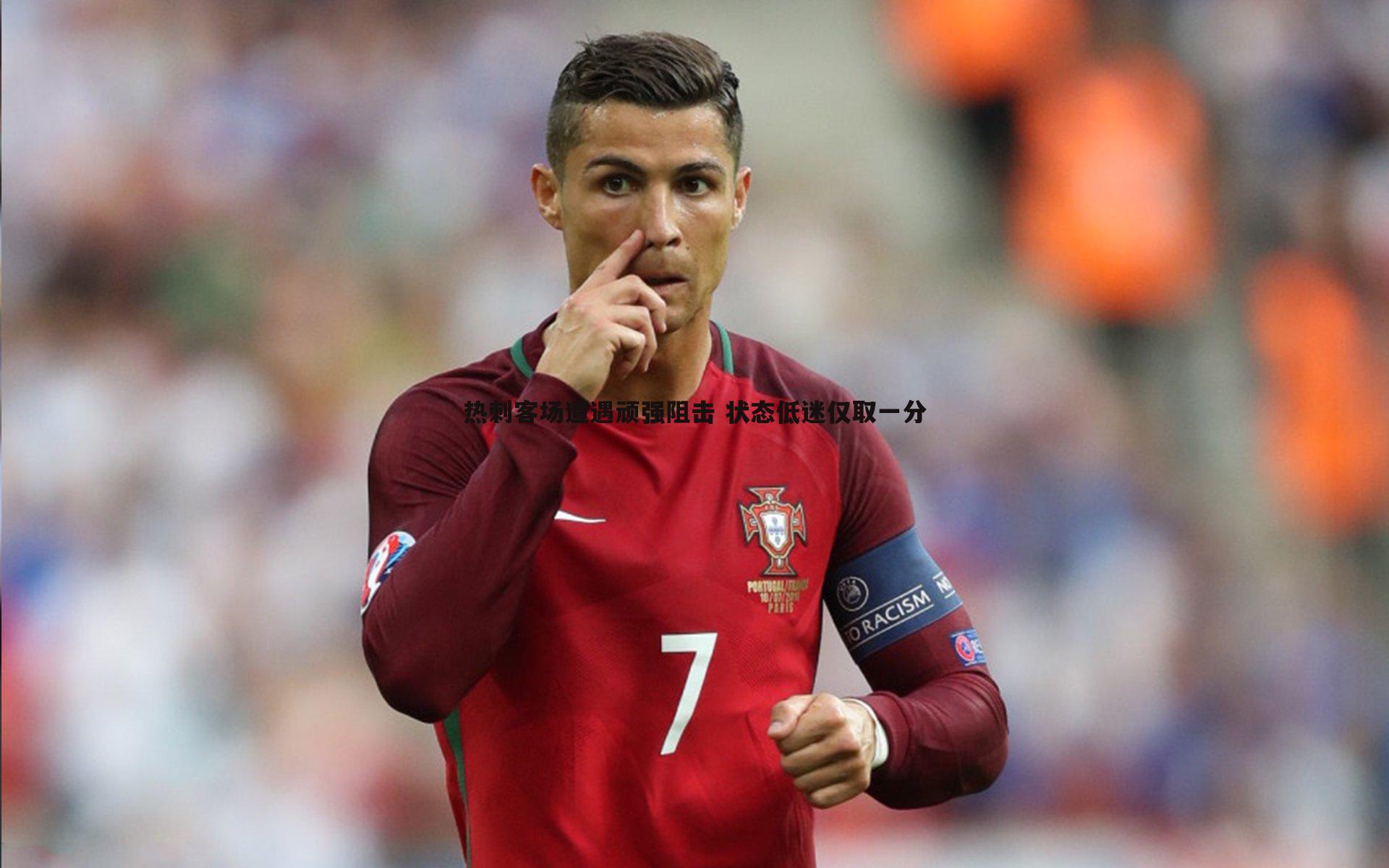 意昂体育-热刺客场遭遇顽强阻击 状态低迷仅取一分