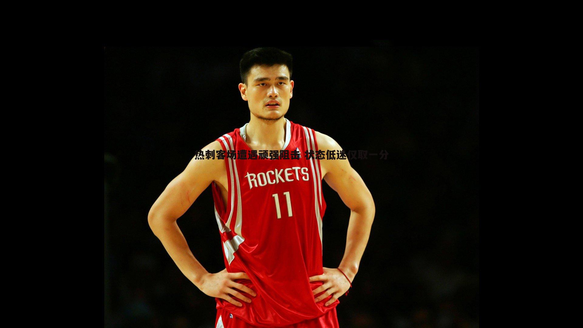 热刺客场遭遇顽强阻击 状态低迷仅取一分